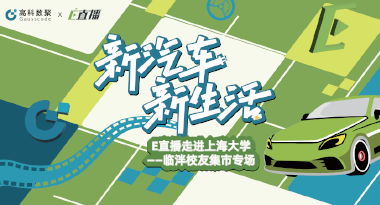 E直播“高校行”：上海大学站完美收官，新营销助力新汽车